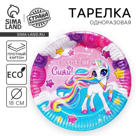 A disposable paper plate "Happy Birthday!" Shine, 18 cm