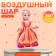 Шар фольгированный 30" «Девочка в оранжевом платье», под воздух