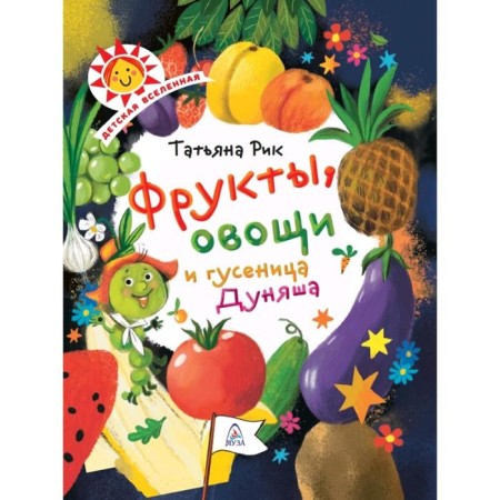 Fruits, vegetables and caterpillar Dunyash