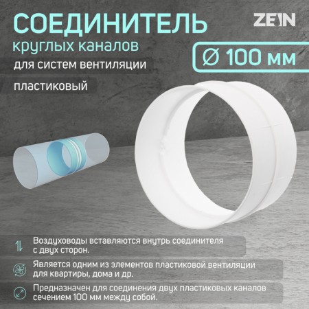 Round channels zein, ventilation, d = 100 mm