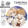 Disposable paper plate "anime", 18 cm