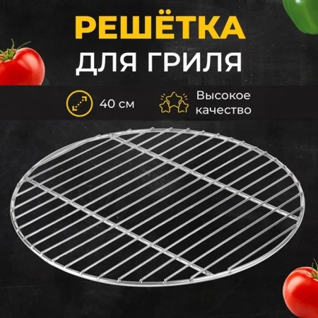 Barbecue grille for smoking, barbecue, diameter 40 cm, steel, rods 3 mm