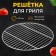 Barbecue grille for smoking, barbecue, diameter 40 cm, steel, rods 3 mm