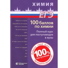 100 points in chemistry. A full course for entering universities. Tutorial. 6th edition. Belavin I.Yu., Besova E.A., Kalashnikova N.A.