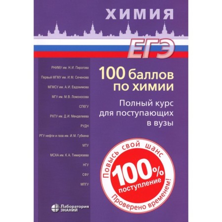 100 points in chemistry. A full course for entering universities. Tutorial. 6th edition. Belavin I.Yu., Besova E.A., Kalashnikova N.A.