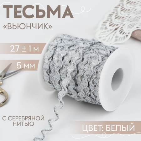 The braid of the finishing “Blutchik” with a silver thread, 5 mm, 27 ± 1 m, white color