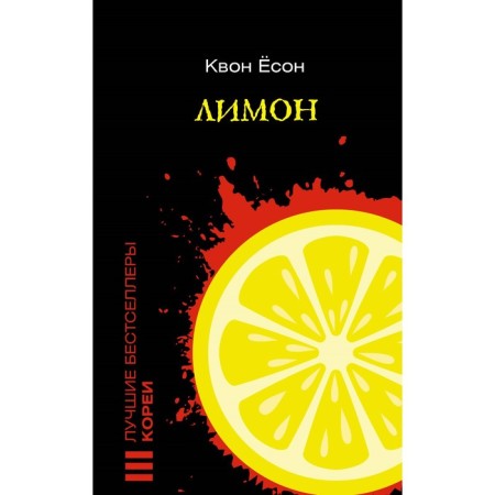 Lemon. Yoson K.
