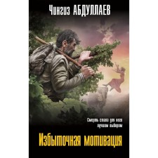 Excessive motivation. Abdullaev Ch.A.