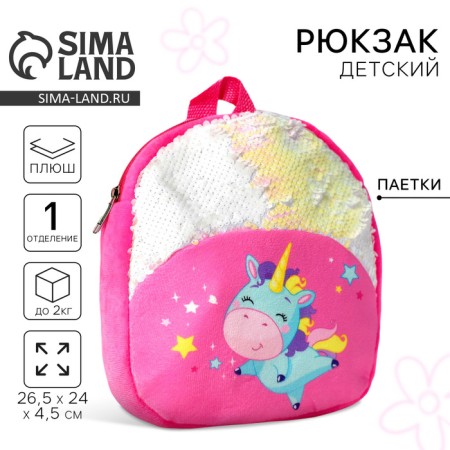 Baby backpack for a girl "Unicorn", 23x28 cm