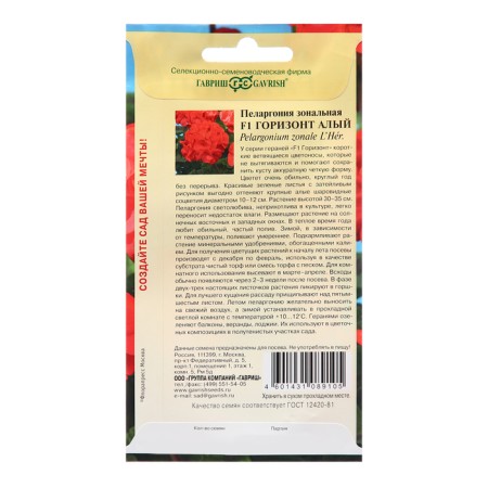 Семена Пеларгония "Горизонт алый", F1, 4 шт.-1