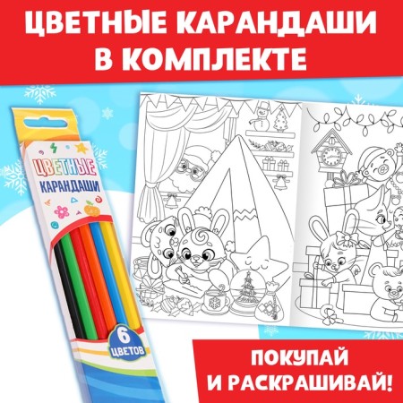 Coloring New Year's set "Holiday", with pencils 6 colors, 4 pcs. 16 p.-4