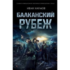 Балканский рубеж. Наумов И.С.
