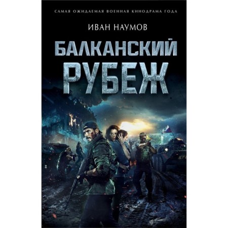 Балканский рубеж. Наумов И.С.