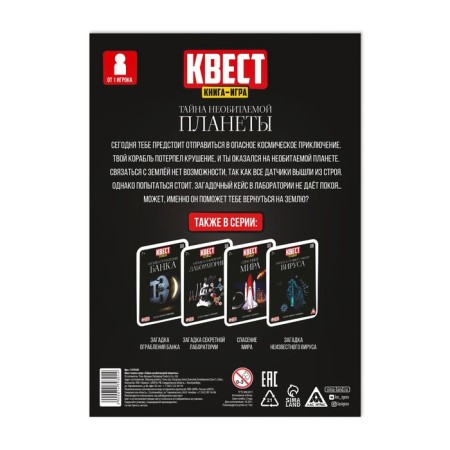 Quest book-game “The Secret of the Uninhabited Planet”, 26 pages, 7+-3