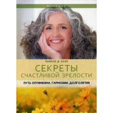 The secrets of happy maturity. The path of optimism, harmony, longevity. Blair P.D.