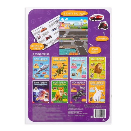 Stickers "My first encyclopedia. Cars ", A4 format, 8 p. + Poster-5