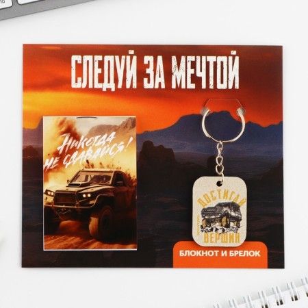 Gift set: notebook and keychain "Follow the dream"-1
