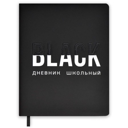 School diary for grades 1-11, hard cover with foam rubber, artificial leather, application, silkography, lies, 48 ​​sheets, universal cheat sheet, block 80g/m2, black
