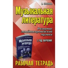 Musical literature. Development of Western European music. 2 years of training. Workbook. 11th edition. Shornikova M.I.