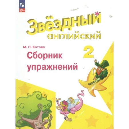 English language. Grade 2. Collection of exercises. In -depth level. Kotova M.P.