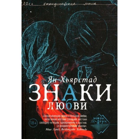 Знаки любви. Хьярстад Я.