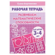 Workbook for children of 3-4 years old “develop mathematical abilities”, Bortnikova E.