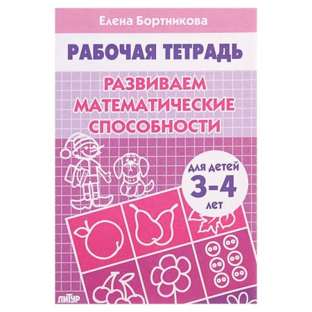 Workbook for children of 3-4 years old “develop mathematical abilities”, Bortnikova E.