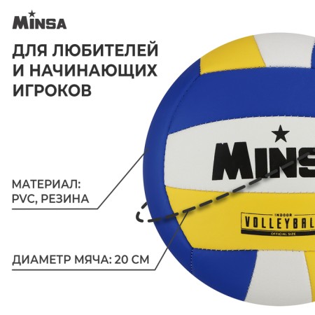 Volleyball Minsa, PVC, machine stitching, 18 panels, p. 5-1