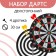 Darts, d = 30 cm, 4 darts