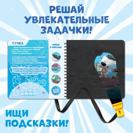 A book with a flashlight “In our North”, 22 pp., 5 gaming turns, mi-mi-Mimka-1