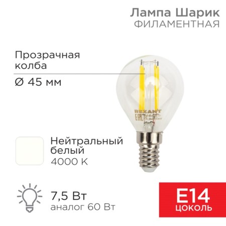 Lamp Filament Ball GL45 7.5W 600LM 4000K E14 Transparent Rexant Sales