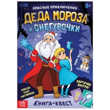 The quest book “Dangerous Adventures of Santa Claus and Snow Maiden”, 20 p.