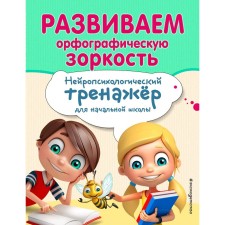We develop spelling vigilance, Emelyanova E.N., Trofimova E.K.