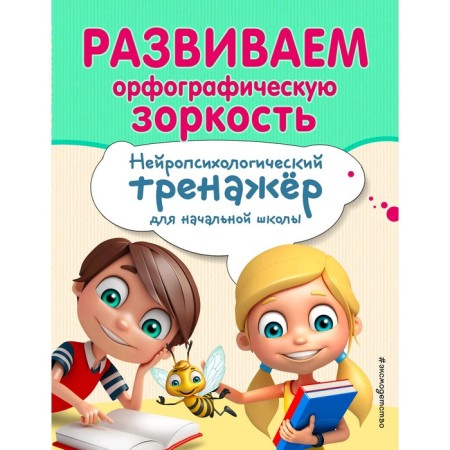 We develop spelling vigilance, Emelyanova E.N., Trofimova E.K.