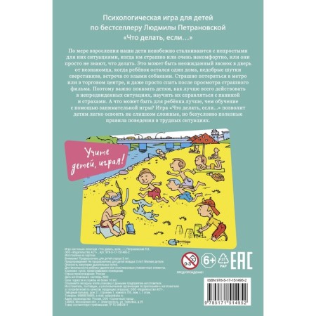 Psychological game for children "What to do if...". Petranovskaya L.V.-1