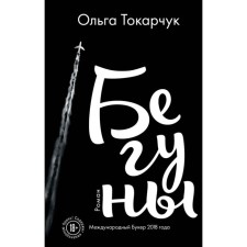 Бегуны. Токарчук О.