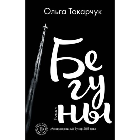 Бегуны. Токарчук О.