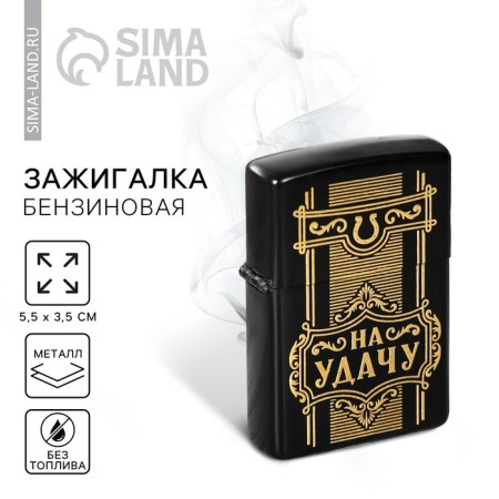 Lighter gasoline "for good luck", 5.5 x 3.5 cm.