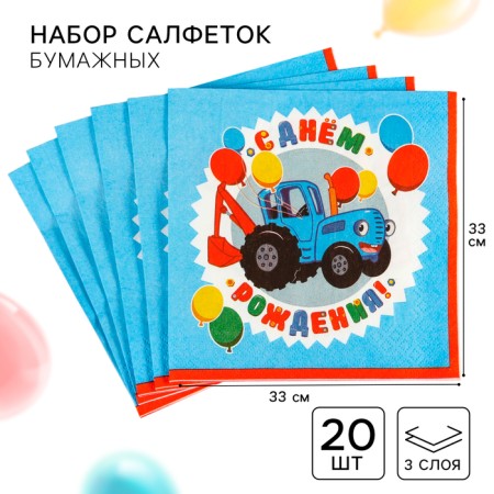 Paper napkins "Happy birthday" Blue Tractor, 33x33 cm, 20 pcs., 3 stiff
