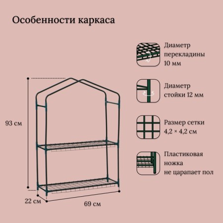 Greenhouse-stella 2 shelves (mesh) 69*22*93 cm, PVC film, met. Pipe D-12 mm-3