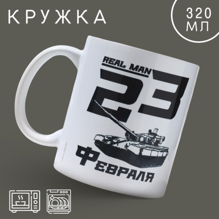 Ceramic mug "February 23" Real Man 320 ml, white color