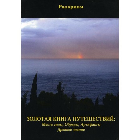 Golden Book of Travel: Places, Rites, Artifacts, Ancient Knowledge. Raocry