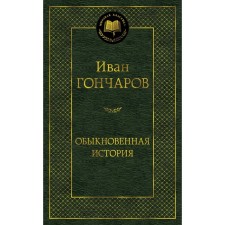 Ordinary history. Goncharov I.