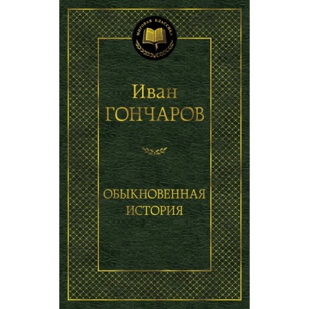 Ordinary history. Goncharov I.