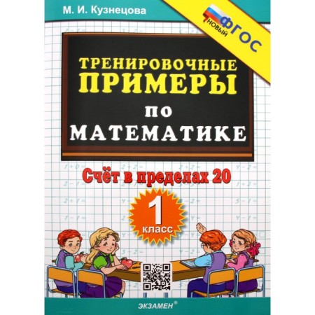 Training apparatus. GEF. Training examples in mathematics. The score is within the 20th, 1st grade. Kuznetsova M.I.