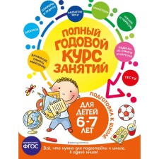 Full annual course of classes. For children 6-7 years old. Preparation for school. E. Lazar, E.V. Korvin-Kuchinskaya, T. M. Mazanik