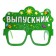 Carnival glasses "Graduate of kindergarten", green