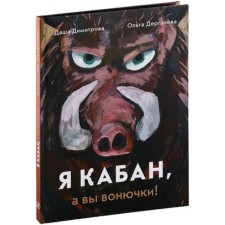 I am a wild boar, and you are a stink! Dimitrova D., Dergacheva O.