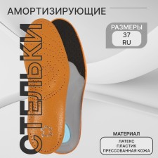 Стельки для обуви, амортизирующие, дышащие, с жёстким супинатором, р-р RU 38 (р-р Пр-ля 38), 25 см, пара, цвет коричневый
