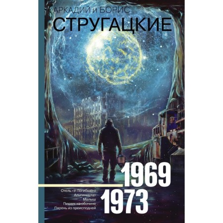 Collected works 1969-1973. Strugatsky A.N., Strugatsky B.N.